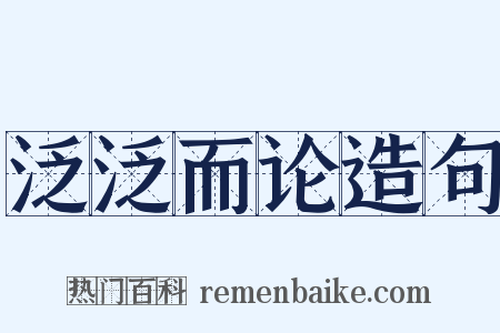 泛泛而论造句是什么意思的图片